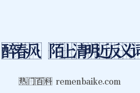 醉春风·陌上清明近反义词是什么意思的图片